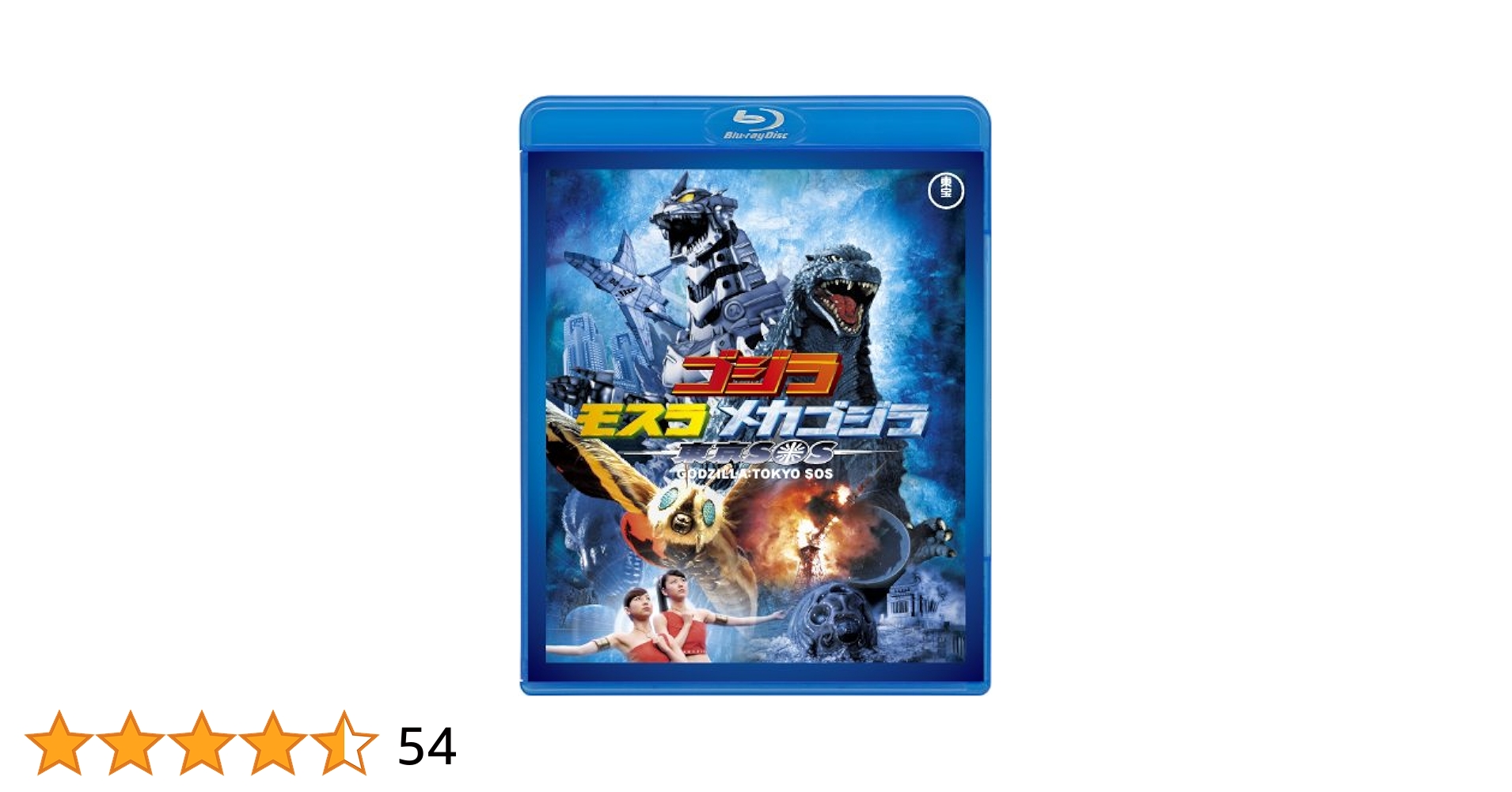 ゴジラ×モスラ×メカゴジラ 東京SOS  [Blu-ray] 9jupf8b Amazon.co.jp | 『ゴジラ×モスラ×メカゴジラ 東京SOS』＋